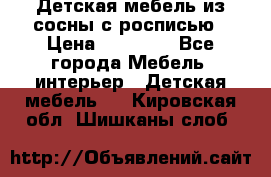 Детская мебель из сосны с росписью › Цена ­ 45 000 - Все города Мебель, интерьер » Детская мебель   . Кировская обл.,Шишканы слоб.